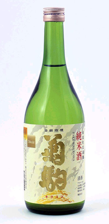 菊駒純米酒