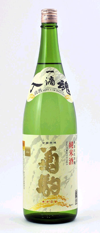 菊駒純米酒