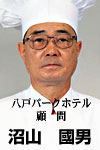 八戸パークホテル顧問・沼山國男