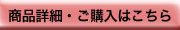 商品詳細・ご購入はこちら