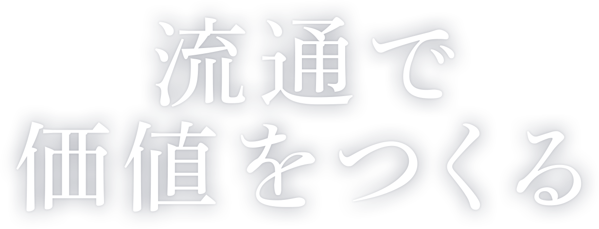 流通で価値をつくる